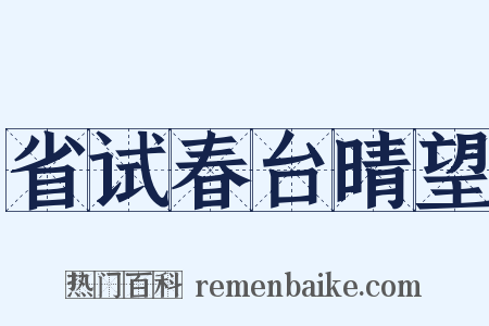 省试春台晴望是什么意思的图片